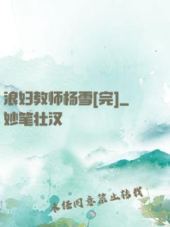 浪妇教师杨雪[完]